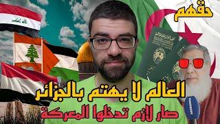 الفيزا الجزائرية هبلت العالم | عاش رجال العراق واليمن ولبنان وغزة القادم عظيم