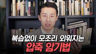 '이렇게' 외우면 따로 복습하지 않아도 머리에 남습니다.(이윤규 공부법)