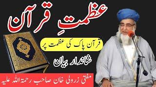 azmat e quran | Quran ki azmat by |mufti zarwali khan db| قرآن کی عظمت پر شاندار بیان