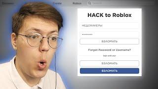 ДОСТУП К АККАУНТУ ROBLOX, проверка!!! разоблачение МОШЕННИКА С НАКРУТКОЙ РОБУКСОВ! (НЕДОХАКЕРЫ Lite)