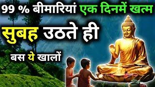 सुबह उठते ही एक चीज़ खालो | कभी बीमार नहीं पड़ोगे | Gautam Buddha Story On Healthy Body Secret