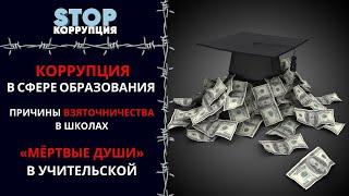 Педагоги являются самыми заядлыми коррупционерами в Казахстане | Stop коррупция