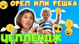 ОРЁЛ или РЕШКА ? Монетка решает Челлендж ! #орёлирешка #челлендж