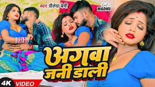 #video | अगवा जनी डाली | #Shailesh Premi | Aagwa Jani Dali | New Bhojpuri Video Song 2024 |