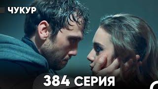 Чукур 384 Серия (русский дубляж) FULL HD