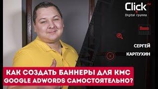 Как создать баннеры для КМС Adwords самостоятельно? Баннерная реклама в Adwords