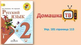 Упражнение 181 страница 113 - Русский язык (Канакина, Горецкий) - 2 класс 1 часть