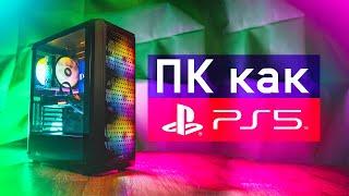 Собрал ПК Playstation 5