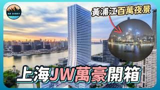 【RB趣哪兒 #59】這清潔水準真的不行啊......上海首間JW萬豪酒店開箱～房間就能看到無敵夜景 | 上海魯能JW豪侯爵酒店