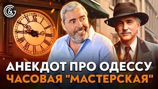 Лучший АНЕКДОТ из Одессы!  ЧАСОВАЯ "МАСТЕРСКАЯ"