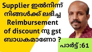 നിങ്ങൾക്ക്  സപ്ലയറിൽ  നിന്ന്  REIMBURSEMENT ആയി ലഭിച്ച DISCOUNT നു GST ടാക്സ് ലയബിലിറ്റി ഉണ്ടോ VIDEO