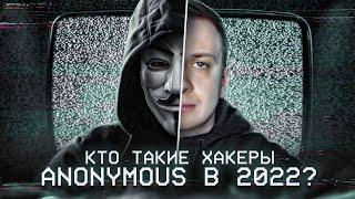 Кто такие хакеры Anonymous?