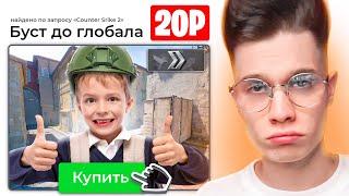 КУПИЛ САМЫЙ ДЕШЕВЫЙ БУСТ В CS2! БУСТЕР ЗА 20 РУБЛЕЙ....