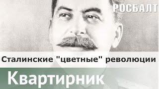 Сталинские "цветные революции" в Прибалтике |  Андрей Дмитриев