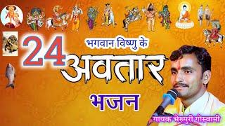 #24_अवतार भजन गायक भेरुपुरी गोस्वामी सोपुरा 9928006102