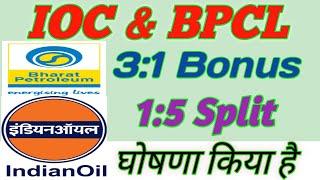 IOC, BPCL, Dividend With Bonus Ex Date