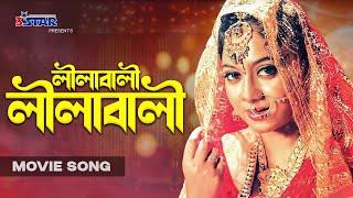 Lilabali Lilabali | লীলাবালী লীলাবালী | Shabnur | Riaz | Bangla Movie Song | 3 Star Entertainment