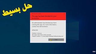 This app has been blocked for your protection  حل مشكل عدم تثبيت بعض البرامج