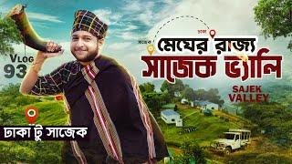 ঢাকা টু সাজেক | Dhaka To Sajek Valley | Tawhid Afridi | Vlog 93 |  @MIRARABIALI