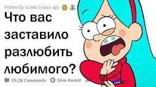 КАКОЙ ПОСТУПОК РАЗОЧАРОВАЛ ВАС В ЛЮБИМОМ ЧЕЛОВЕКЕ?