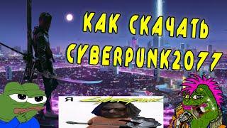 СКАЧАТЬ CYBERPUNK 2077 БЕСПЛАТНО \\ CYBERPUNK DOWNLOAD \\ CYBERPUNK 2077 ТОРРЕНТ \\ CYBERPUNK CRACK