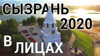 Сызрань 2020 в лицах #сызрань