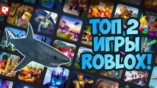 ТОП 2 ЛУЧШИХ И ГОДНЫХ ИГР В РОБЛОКСЕ! ROBLOX Макс Риск Общий Роблокс самые лучшие игры в roblox!