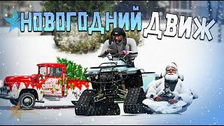 НОВОГОДНЕЕ СУМАШЕСТВИЕ В GTA5RP. НОВЫЙ ИВЕНТ, ТОПОЛЬ И ГРОМОВ