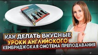 Кембриджская система преподавания | Как делать вкусные уроки английского