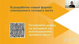 Вебинар «ЭТрН и ЭПЛ  Ключевое для бухгалтера при работе с автотранспортом»