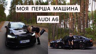 МОЯ ПЕРША МАШИНА AUDI A6