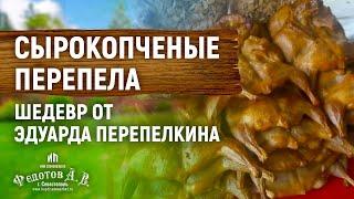 Сырокопченые Перепела - Шедевр от Эдуарда Перепелкина.  Коптильня ДАЧНАЯ 200 НП. ИП Федотов А. В.