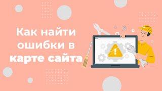 Как найти ошибки в карте сайта (Sitemap): 2 простых способа