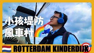 荷蘭旅遊  坐輪渡去小孩堤防，看世界最大風車村 | FerryTour to Kinderdijk | Netherlands Travel Guide | Reis naar Nederland