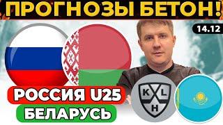 РОССИЯ - БЕЛАРУСЬ ПРОГНОЗ КАЗАХСТАН - СБОРНАЯ МИРА КХЛ ОБЗОР ХОККЕЙ КУБОК ПЕРВОГО КАНАЛА