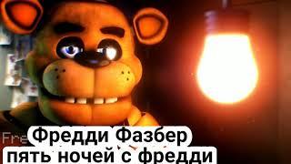 [Fnaf sfm] every freddy in a nutshell(каждый Фредди в двух словах) озвучка на русском