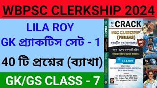 WBPSC CLERKSHIP PRACTICE SET 7 | CRACK PSC CLERKSHIP LILA ROY