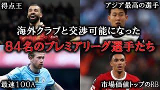 【全選手紹介】契約満了まで半年を切り、海外クラブと交渉が可能になったプレミアリーグの選手84選