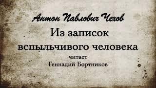 А.П. Чехов "Из записок вспыльчивого человека". Читает Геннадий Бортиков.