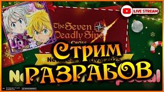 Новогодний стрим разрабов!! Неужели первый двойной ИМБА герой?? Оценим вместе)) - 7DS Grand Cross