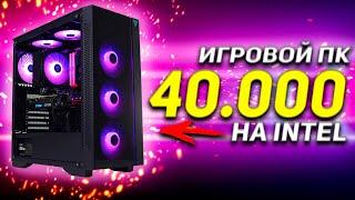 ЛУЧШИЙ ИГРОВОЙ ПК НА INTEL ЗА 40.000 РУБЛЕЙ + ТЕСТЫ / КАК СОБРАТЬ КОМП ДЛЯ ИГР ЗА 40К #ЧтоСобрать