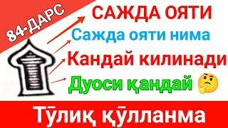 ТАЖВИД ДАРСЛАРИ 84-ДАРС - тиловат саждаси кандай килинади дуоси - батафсил Tajvid darslari 84-dars