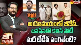 BJP Leader Samanchi Srinivas Gives Clarity on BJP Janasena TDP Alliance | Big Question | Sakshi TV