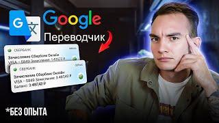 Как Зарабатывать +1184₽ Каждый Час на Google Переводчике? Лёгкая удаленная работа в интернете!