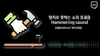 망치로 못박는 소리 효과음 | Hammering sound | 망치소리 | 효과음