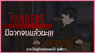 ฉากจบเกม หลังจากรอคอยมา 5 ปี !!!  ( Genocide Ending ) | Yandere Simulator