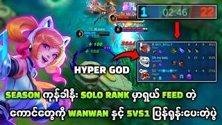 Season ကုန်ခါနီးဖင်ယားပြီး Solo Rank ကစားမိရင် ဘယ်လိုတွေတောင်ရုန်းရမယ်ထင်လဲ?