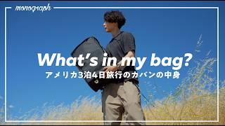 ガジェットYouTuber、アメリカ3泊4日海外旅行のカバンの中身 / What's In My Bag?