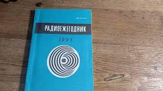 РАДИОЕЖЕГОДНИК 1989-научно популярное издание