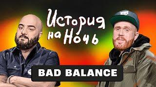 «BAD BALANCE» | История на ночь #74